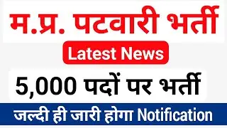 MP patwari vacancy 2021 | patwari bharti latest news | mp patwari notification kab aayega |