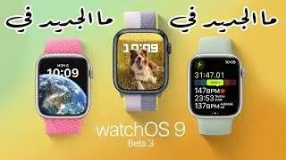 ما الجديد في WatchOS 9 Beta 3