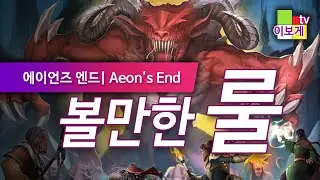 [이보게tv 볼만한룰] 에이언즈엔드(Aeon's End) 카드로 즐기는 전략게임, 보드게임 초심자 추천게임, 균열 마법사들과 함께 네메시스를 물리치는 방법을 쉽게 알려드립니다.