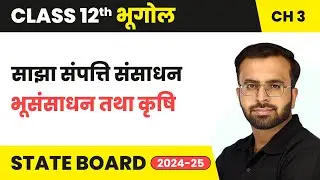 Common Property Resources - Land Resources and Agriculture | Class 12 Geography Chapter 3 | 2024-25