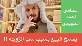 يفسخ البيع بسبب سب الزوجة !!