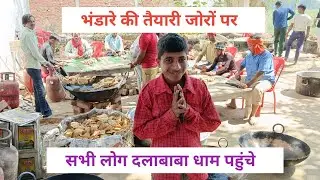#भंडारे की तैयारी #जोरों पर सभी लोग #जल्दी पहुंचे #दलाबाबा_धाम ।।