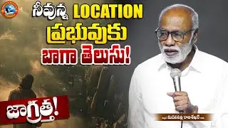 నీవున్న లొకేషన్ ప్రభువుకు బాగా తెలుసు! జాగ్రత్త! | Pas. Madanapalle Rajasekhar Garu