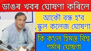 Assam School College Closed Again / October From Assam School College Closed Again