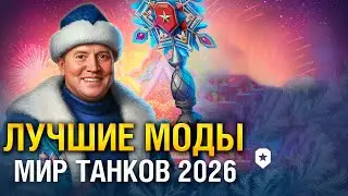 Самые лучшие моды в танках 2026 году ● Как установить моды ● Мир Танков 1.39