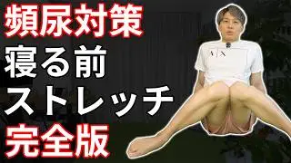 【夜中のトイレ】足のむくみを取るだけ！朝までぐっすり眠れる股関節ストレッチ