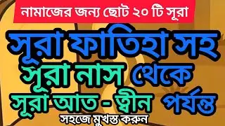 নামাজের জন্য ছোট ২১ টি সূরা | 21 Small Surah for namaz | সূরা ফাতিহা থেকে সূরা আত-ত্বীন পর্যন্ত  |