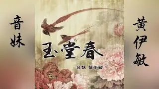 玉堂春　【潮语歌曲】　音妹 黄伊敏