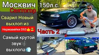 Москвич Святогор F7R 150hp/новый выпуск Magnaflow D63/ТЕСТ ЗВУЧАНИЯ ВЫХЛОПА!!!!! ЧАСТЬ 2