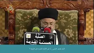 السيد خضير المدني _ ما هي الاشياء المحرمه في الذبيحه ؟