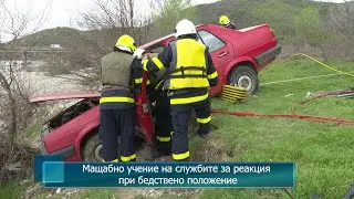 Мащабно учение на службите за реакция при бедствено положение