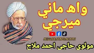 Poetry Molvi Haji Ahmed Mallah |wah mani mer je |  HUSSAIN AHMED NOHARI |SubsCribe Me