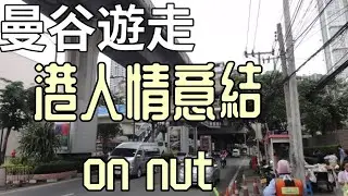 曼谷遊走 港人情意結on nut區三年後有什麼變化？on nut多港人來全因一間酒店？