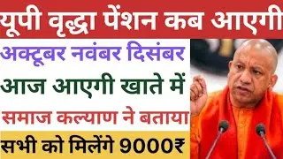 यूपी वृद्धा पेंशन कब आएगी | अक्टूबर नवंबर दिसंबर | आ जाएगी खाते में | UP Vridha Pension Kab Aaegi