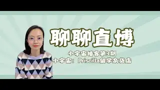 聊聊直博