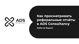 Как просматривать реферальные отчёты в ADS Consultancy | Referral Report