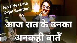 His/Her Late Night Unexpressed Feelings For You Hindi Tarot | आज रात उनका फीलिंग्स | हिंदी टैरो |