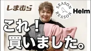 【しまむら購入品】SRニットこの色可愛い〜🩷見た瞬間気に入った！気分と上がる☝️helmのカジュアルに最高なデニムタイト SKもあり✌️