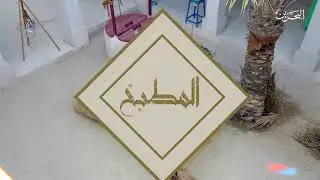 هريس.. للطباخ شوقي المسعدي