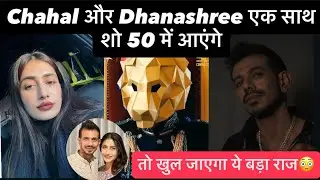 Shocking!! Chahal and Dhanashree will be part of The 50 Show, this secret will be revealed 😳