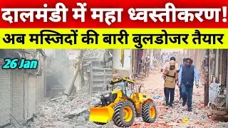 दालमंडी में महा ध्वस्तीकरण🔥| Dalmandi Market Demolition Latest Update 26 Jan 2026 | Bulldozer action
