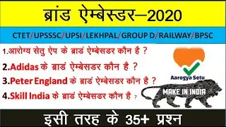 Brand Ambassador 2020| Important current affairs 2020| New Brand Ambassador 2020|Arogya setu app