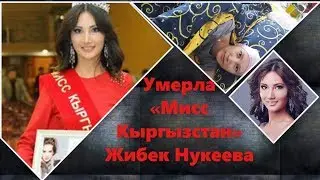 Умерла &laquo;Мисс Кыргызстан&raquo; Жибек Нукеева. Жизнь в двух минутах.