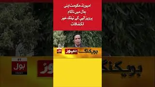Pervaiz Elahi First Statement After De-Notifying Case Decision | Punjab Assembly #shorts
