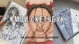 Обзор скетчбука | рисую только блогеров | sketchbook №1