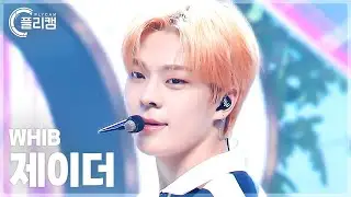 [플리캠 4K] WHIB JAYDER 'KICK IT' (휘브 제이더 직캠) l Simply K-Pop CON-TOUR Ep.616