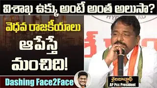 విశాఖ ఉక్కు సామర్ధ్యం మోడీకి చూపించాల్సిన సమయమిదే | Face 2 Face With APPCC Chief Sailajanath | Myra