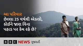 Family on hill: પાછલાં 25 વર્ષથી આ પરિવાર કેમ એકલો પહાડ પર રહે છે અને અન્ય જગ્યાએ જવાની ના પાડે છે?