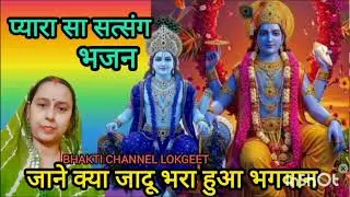 सत्संग भजन | satyshang bhajan | जाने क्या जादू भरा हुआ भगवान तुम्हारे गीता में 🌹