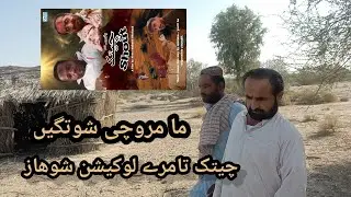مروچی ما شوتگے چیتک تامرے واستءَ لوکیشن پٹگا/ New Balochi Film balochi funny video 2025