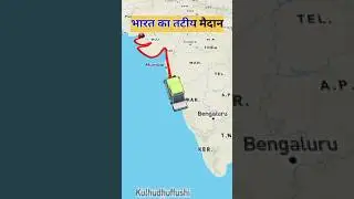 भारत का तटीय मैदान  | India coastal plains | West coastal plain | east coastal plain | upsc | shorts