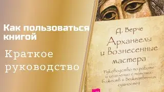 Дориан Вёрче. Архангелы и Вознесенные Мастера(аудиокнига)