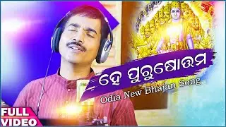He Purushottama || Odia Bhajan Song || Kumar Bapi || Devotional Song || Enewsodia