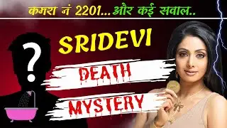 Sridevi Death Case Study | Dubai Hotel में उस रात कमरा नंबर 2201 में क्या हुआ? #sridevi