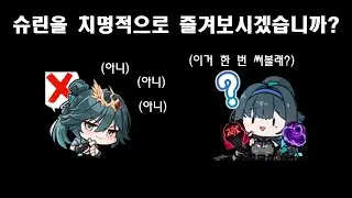 [불법 연구소] 와류 서약 치명 슈린