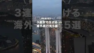 3連休で行ける海外旅行先5選 #ベストトラベル #旅行 #海外旅行