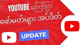 Youtube ကြော်ငြာဖော်မတ်များ အပ်ဒိတ် /Youtube advertising formats update Myanmar