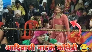 आदिवासी नाटक||कॉमेडी 😂 वीडियो|| मोहन डॉन एंड शिवानी डांसर 😂