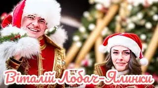 ВІТАЛІЙ ЛОБАЧ-ЯЛИНКИ(КАВЕР)