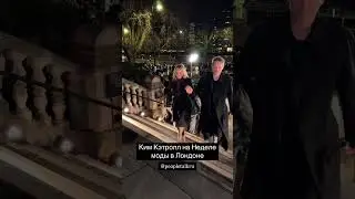 Ким Кэтролл на Неделе моды в Лондоне. Легенда!