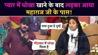 प्यार में धोखा खाने  के बाद लड़का आया महाराज जी के पास ! 😱