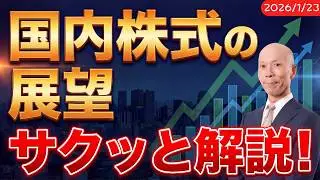 米欧対立も軽く回復！決算ラッシュで株高継続なるか？【1月23日号】