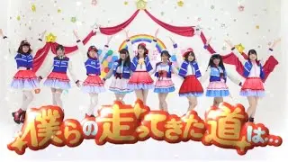 【単発】僕らの走ってきた道は…【Aqours】