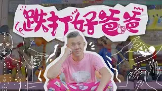 【單親好爸爸】為搏愛女一笑可以去到幾盡？單親爸爸最困難喺帶囡囡去廁所？粉紅跌打館｜父愛｜慈父｜少女味濃跌打館｜梁天柱｜