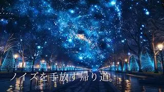 【1時間】夜に整う作業用ピアノ｜ノイズを手放す帰り道。（毎日更新）  |  ピアノBGM｜勉強・読書・リラックス