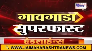 Village Fast News | गावगाडा सुपरफास्ट | Jai Maharashtra News | 1 February 2026 | 6:40 AM | Breaking